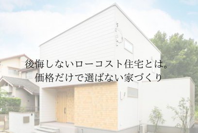 ローコスト住宅は本当に大丈夫？後悔しないために知っておきたい家づくりのポイント