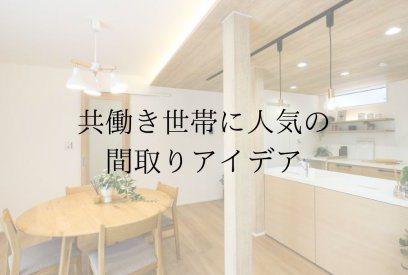 共働き夫婦に人気の家づくりとは？毎日の暮らしをラクにする間取りと工夫