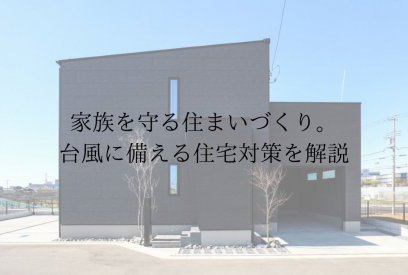 台風シーズン前に知っておきたい住宅の備えとは？家族と住まいを守るための家づくり