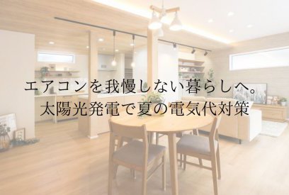 夏の電気代を賢く節約！太陽光発電でエアコン代を抑える住まいづくりとは