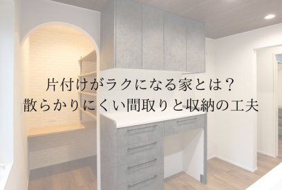 家の中がすぐに散らかる…その原因は間取りかも？片付けやすい家づくりのポイントを解説