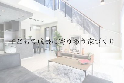 子どもの成長に対応できる家づくりとは？家族とともに変化する住まいのポイント