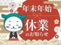 年末年始の営業について