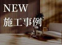 NEW！施工事例更新！