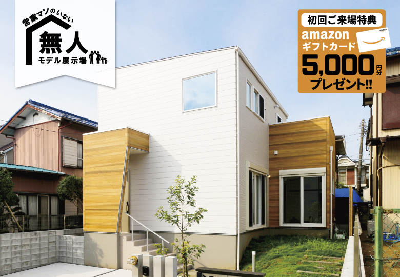 ★予約制★営業マンのいない無人モデルハウス in四街道市旭ケ丘