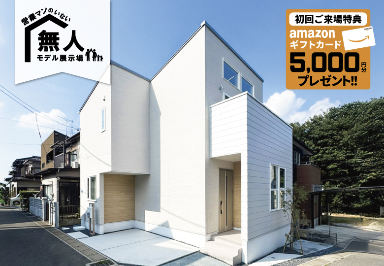 ★予約制★営業マンのいない無人モデルハウス in柏市みどり台