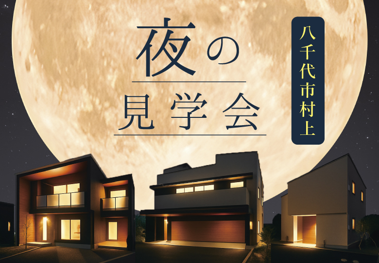 ★予約制★夜の見学会in八千代市村上モデルハウス