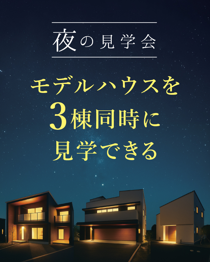 夜の見学会！村上モデルハウス3棟見学できる