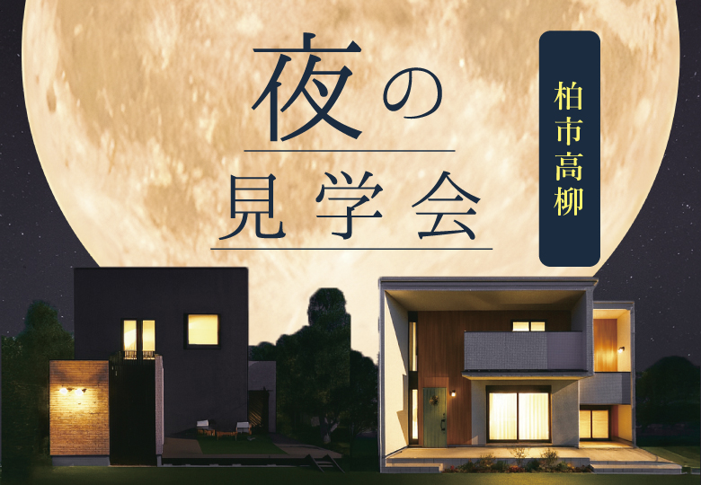 ★予約制★夜の見学会in柏市高柳モデルハウス