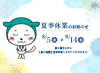 夏季休業のお知らせ