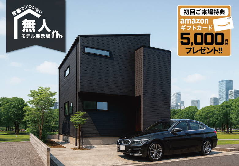 ★予約制★営業マンのいない無人モデルハウス in柏市手賀の杜