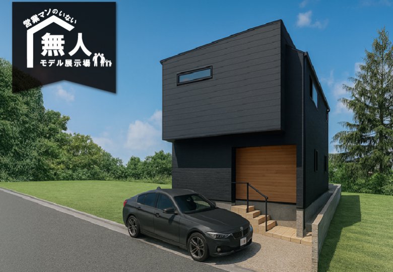 ★予約制★営業マンのいない無人モデルハウス in 白井市冨士