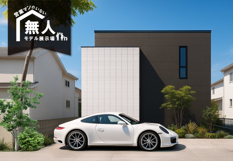 ★予約制★営業マンのいない無人モデルハウス in 柏市しいの木台