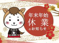 年末年始の営業について