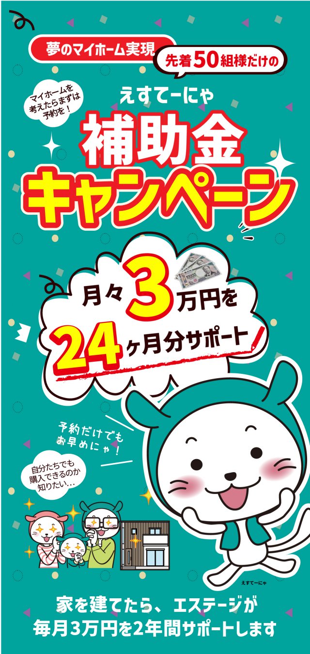 えすてーにゃ補助金キャンペーンマイホーム実現