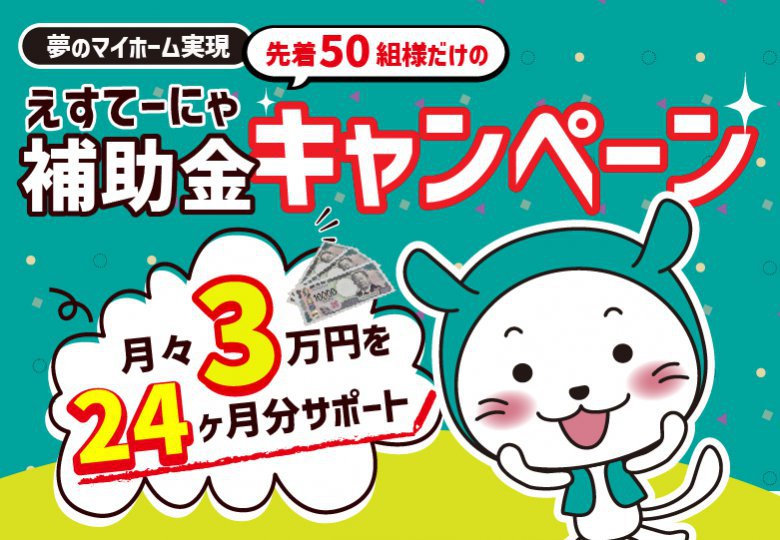 ★予約制★えすてーにゃ補助金キャンペーン in柏市高柳モデルハウス