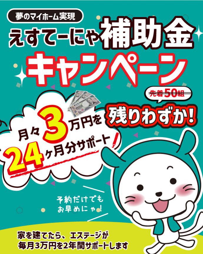 えすてーにゃ補助金キャンペーンマイホーム実現