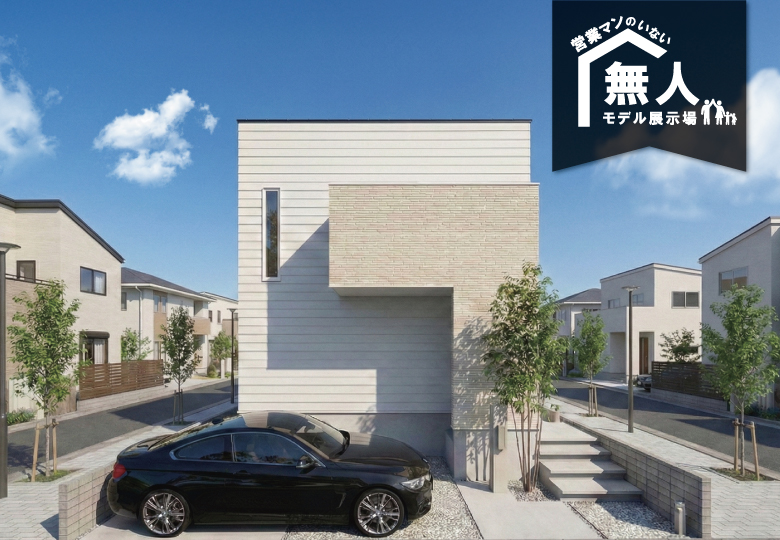 ★予約制★営業マンのいない無人モデルハウス in 船橋市三山