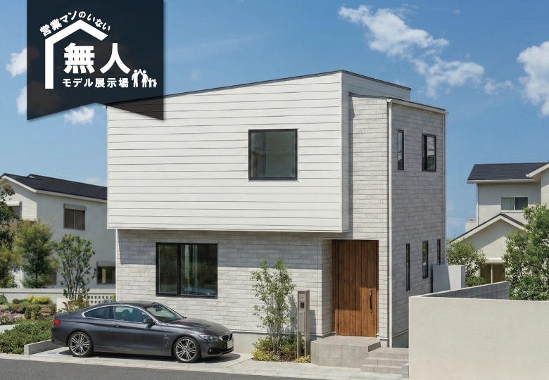 ★予約制★営業マンのいない無人モデルハウス in 佐倉市上志津