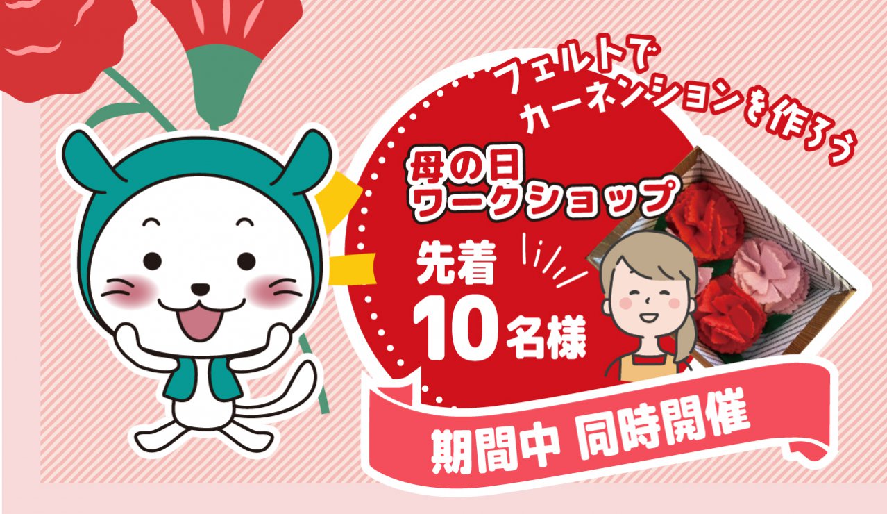 イベント期間限定！母の日ワークショップ