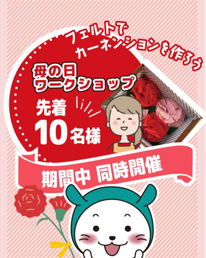 イベント期間限定！母の日ワークショップ