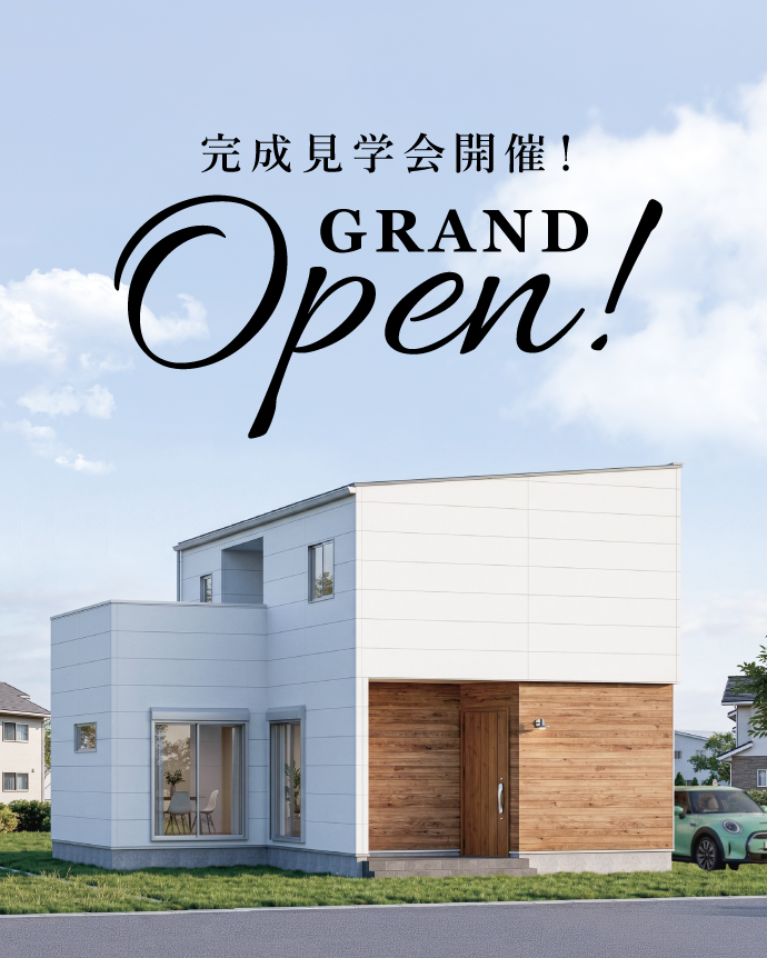 完成見学会グランドオープン