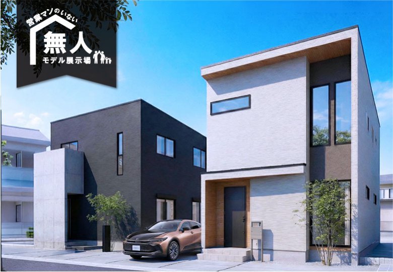 ★予約制★営業マンのいない無人モデルハウス in 柏市しいの木台