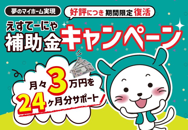★予約制★えすてーにゃ補助金キャンペーン in柏市高柳モデルハウス