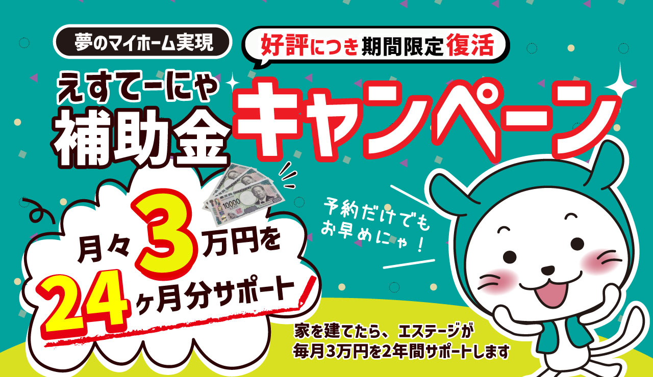 えすてーにゃ補助金キャンペーンマイホーム実現