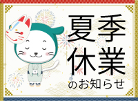 夏季休業のお知らせ