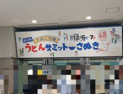 うどんサミット㏌さぬき