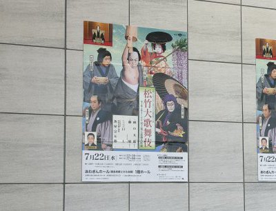 歌舞伎鑑賞！