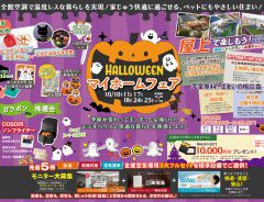 10/10,11,17,18,24,25,31,11/1【伊丹】秋の住宅フェス