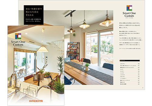 自分らしい生活スタイルを追求した
「スマート・ワン カスタム」カタログ