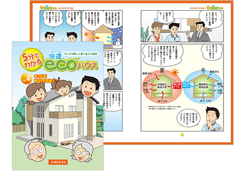 「５分で分かる快適ecoハウス」vol.4