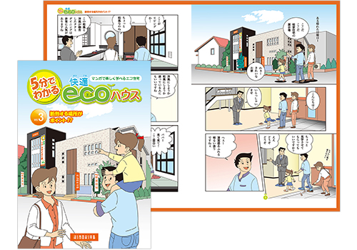 「５分で分かる快適ecoハウス」vol.3
