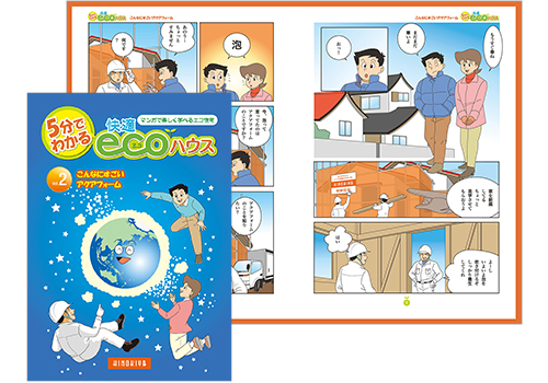 「５分で分かる快適ecoハウス」vol.2