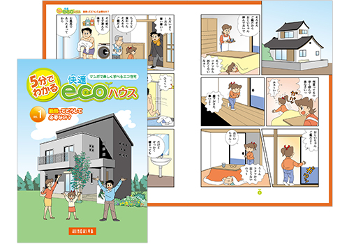 「５分で分かる快適ecoハウス」vol.1
