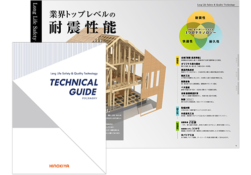 耐震性・耐久性・快適性を備えた
ヒノキヤだから実現した「テクニカルガイド」