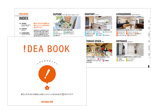 家族の最高の空間を作る！
ヒノキヤならではの「アイデアBOOK」