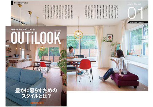 理想の家が今見つかる！
実例集「OUTiLOOK」