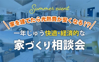 家を建てたら光熱費が安くなる⁉家づくり相談会
