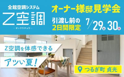【つるぎ町】7/29.30　お施主様邸見学会開催！【2日間限定】