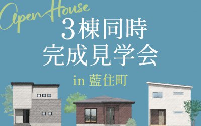 【藍住町】3棟同時お施主様邸見学会開催！【9/16(土)17(日)18(祝)23(土)24(日)】