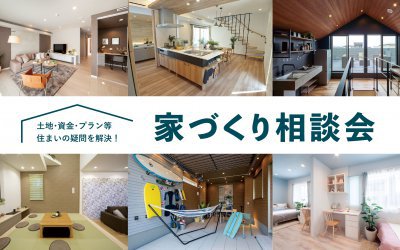 【高松展示場】はじめての家づくり無料相談会