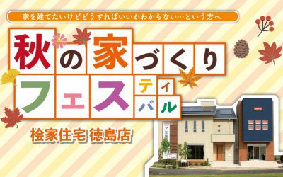 【徳島展示場】秋の家づくりフェスティバル