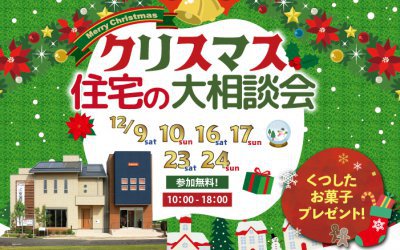 【徳島展示場】クリスマスフェア