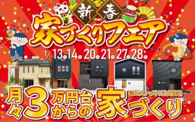 【徳島展示場】2024年 新春家づくりフェア