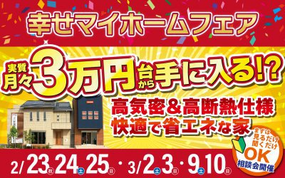 【徳島展示場】幸せマイホームフェア