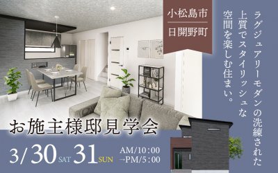 【小松島市日開野町】お客さま邸見学会